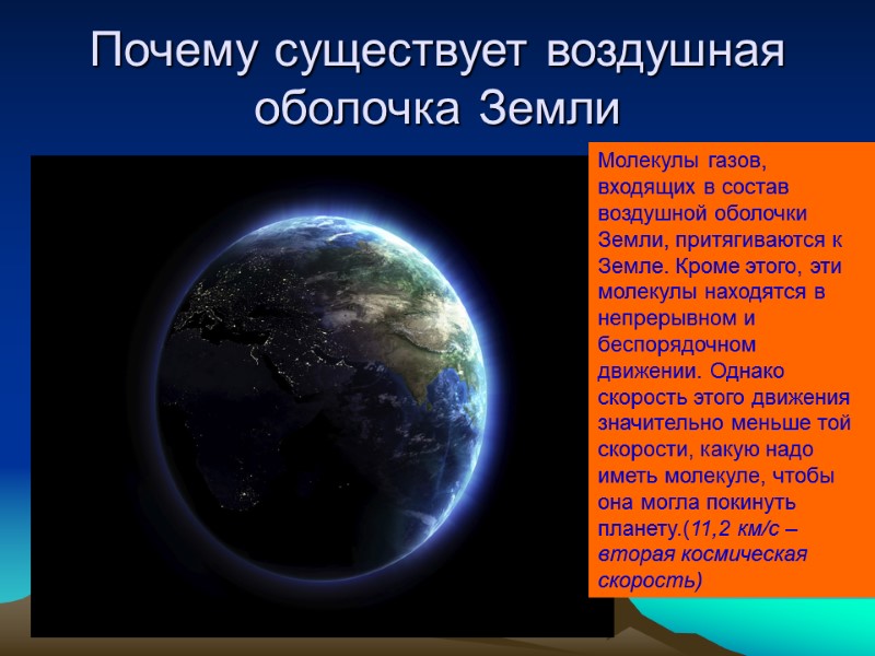 Почему существует воздушная оболочка Земли Молекулы газов, входящих в состав воздушной оболочки Земли, притягиваются
